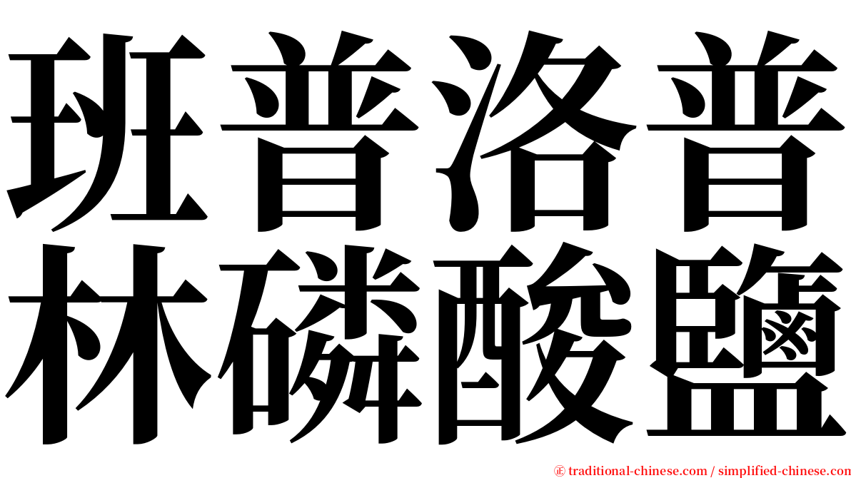 班普洛普林磷酸鹽 serif font
