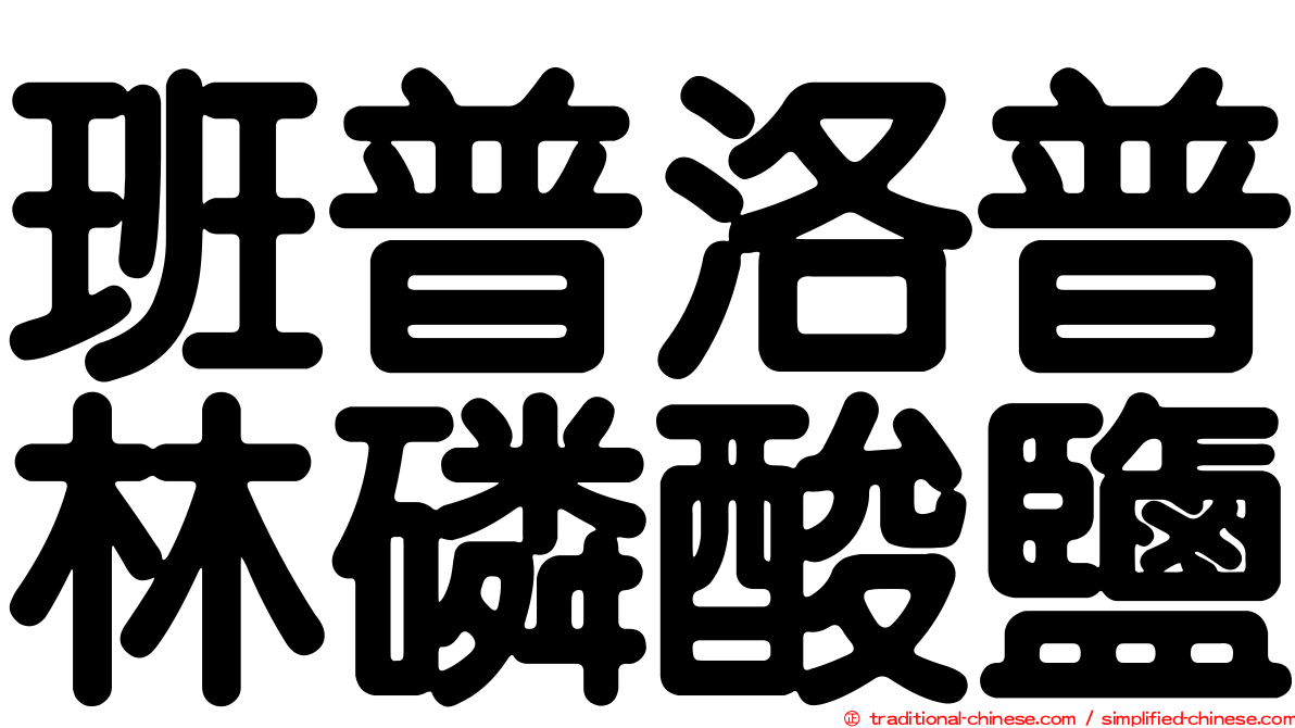 班普洛普林磷酸鹽