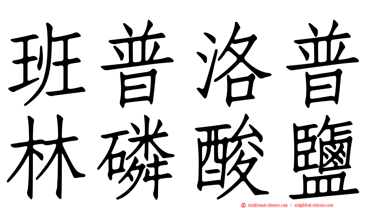 班普洛普林磷酸鹽
