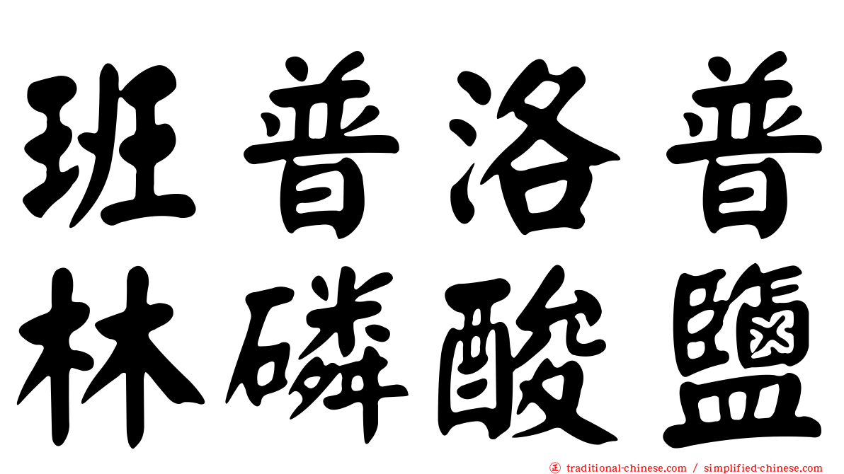 班普洛普林磷酸鹽