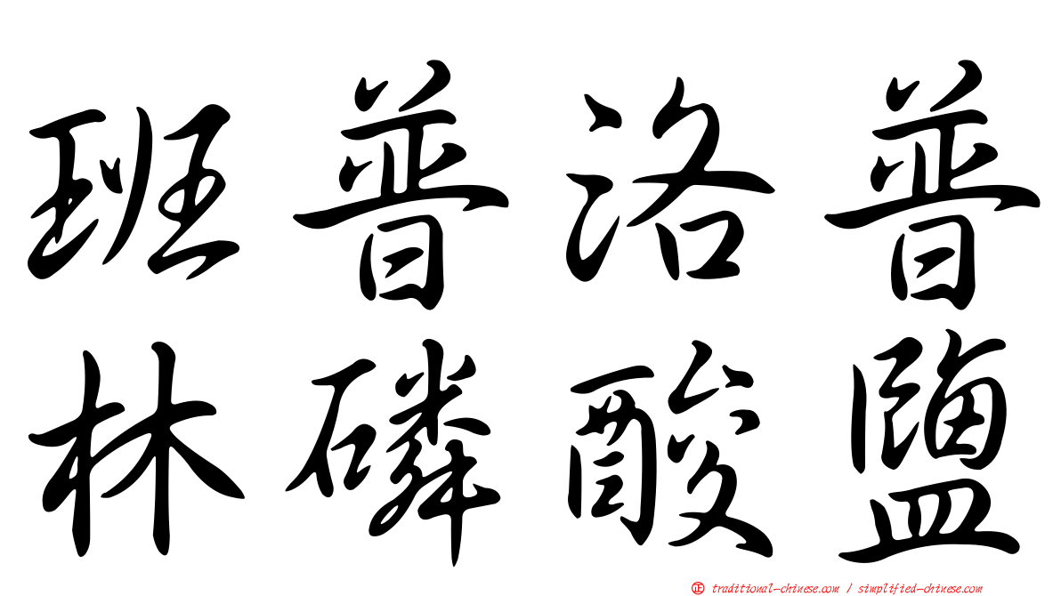 班普洛普林磷酸鹽