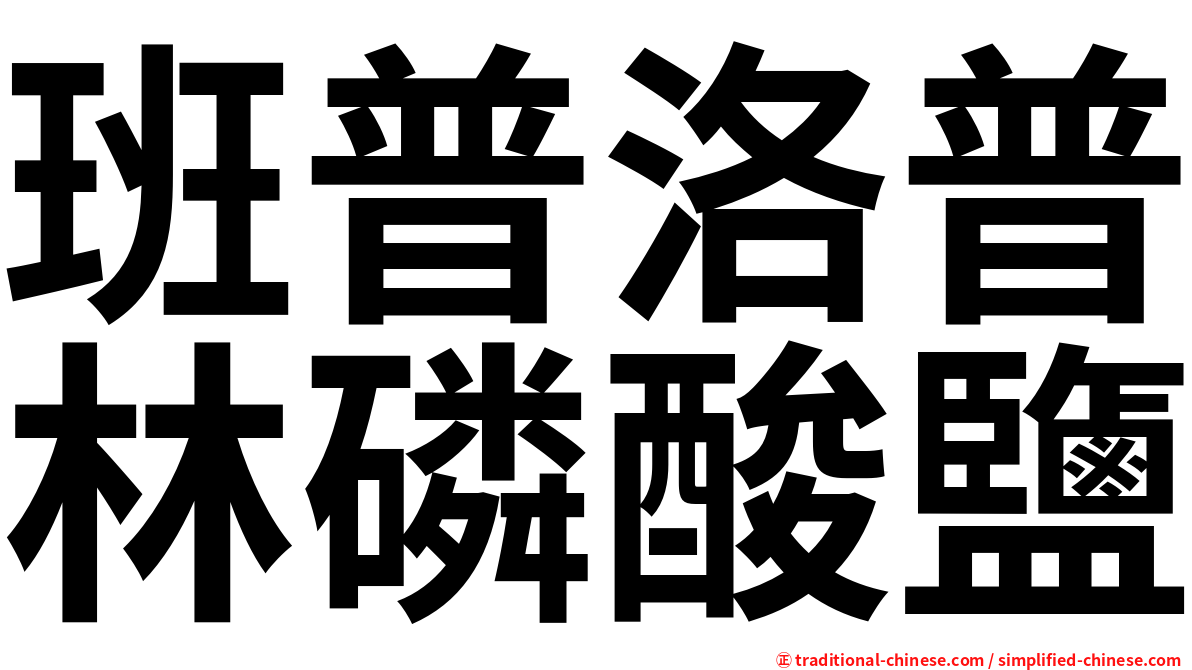 班普洛普林磷酸鹽