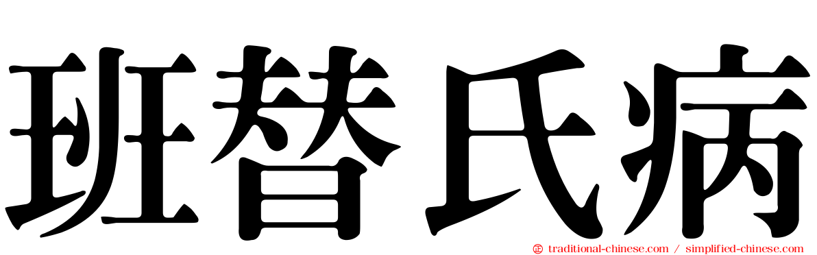 班替氏病