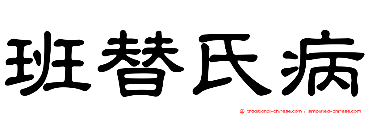班替氏病