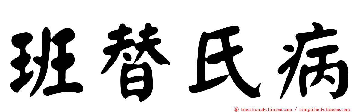 班替氏病