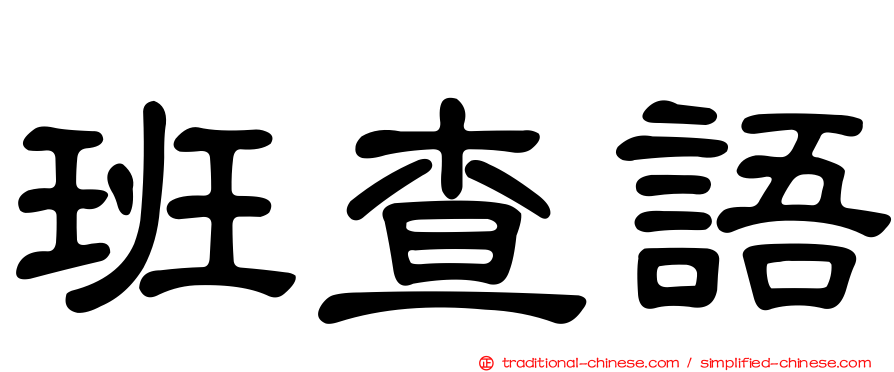 班查語