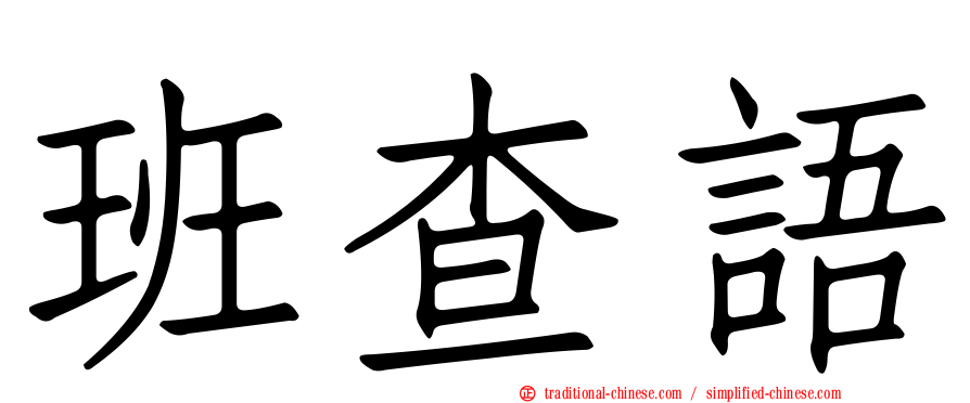 班查語
