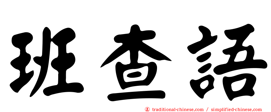 班查語