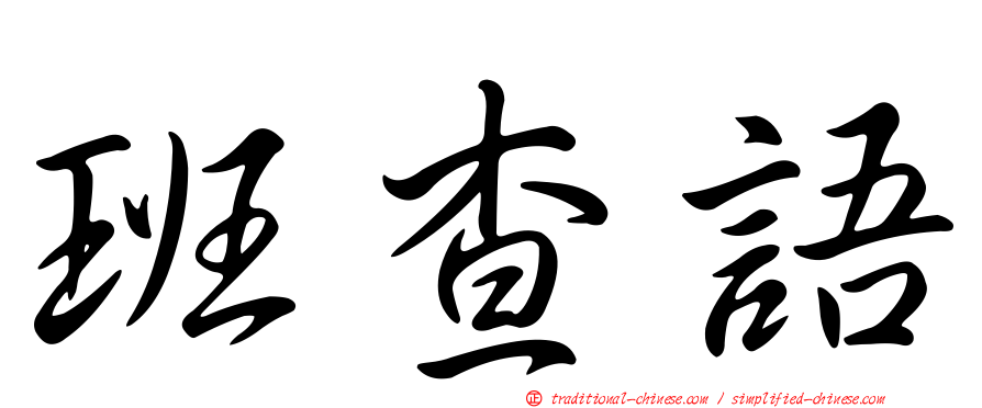 班查語