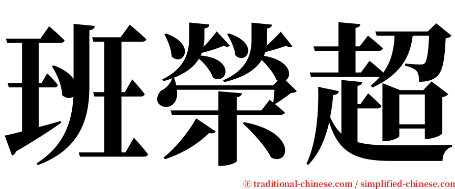 班榮超 serif font