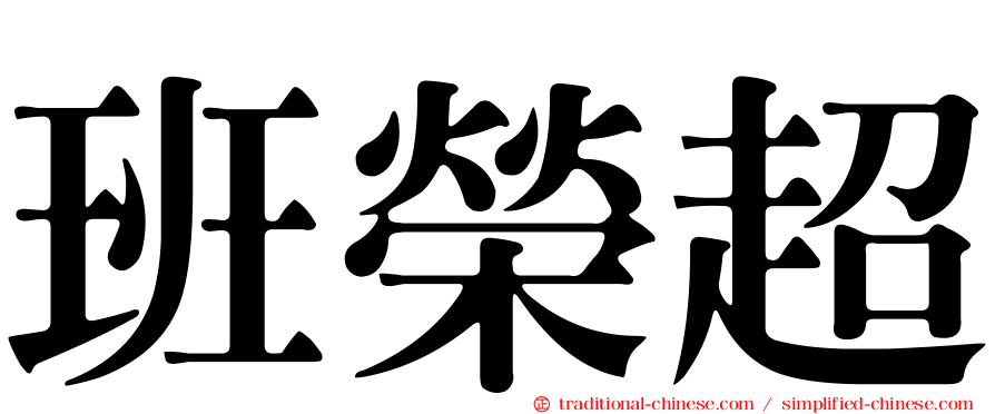 班榮超