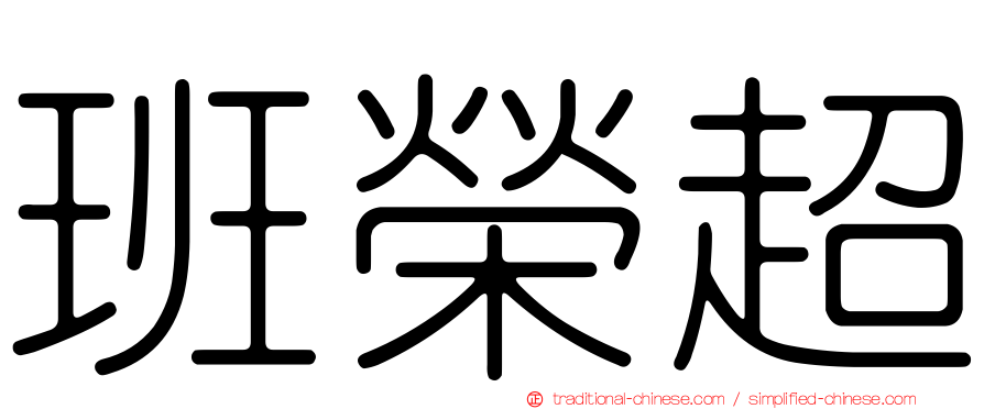 班榮超