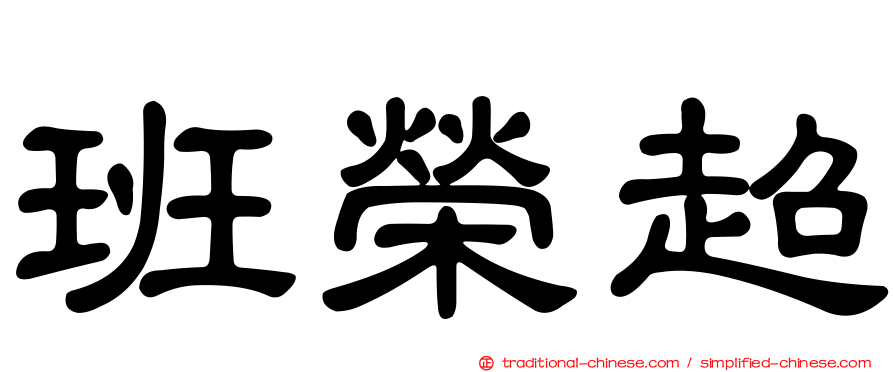 班榮超