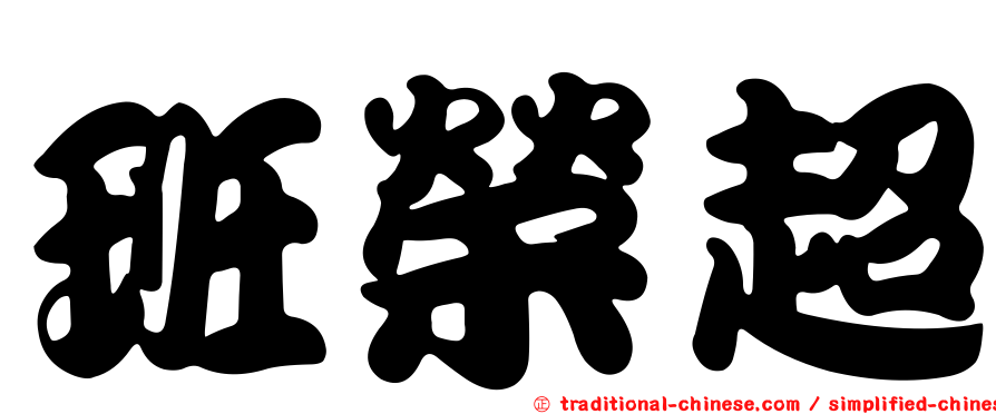 班榮超