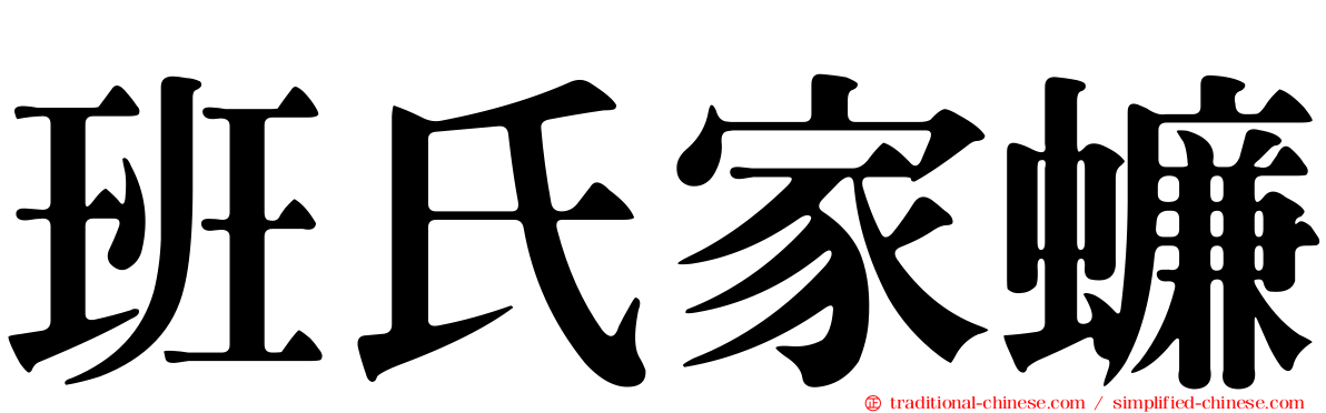 班氏家蠊