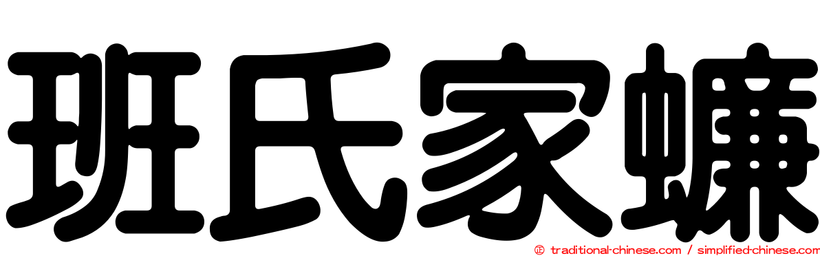 班氏家蠊
