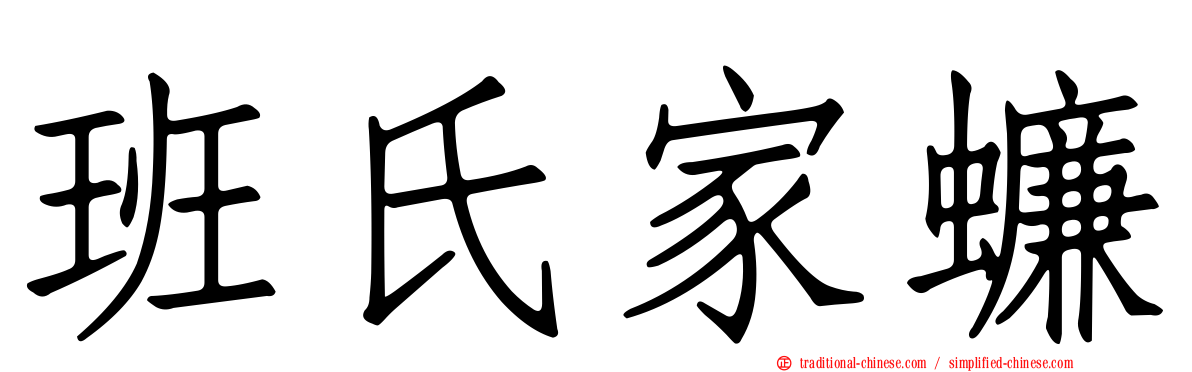 班氏家蠊