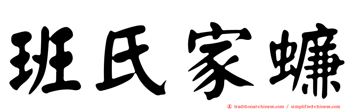 班氏家蠊