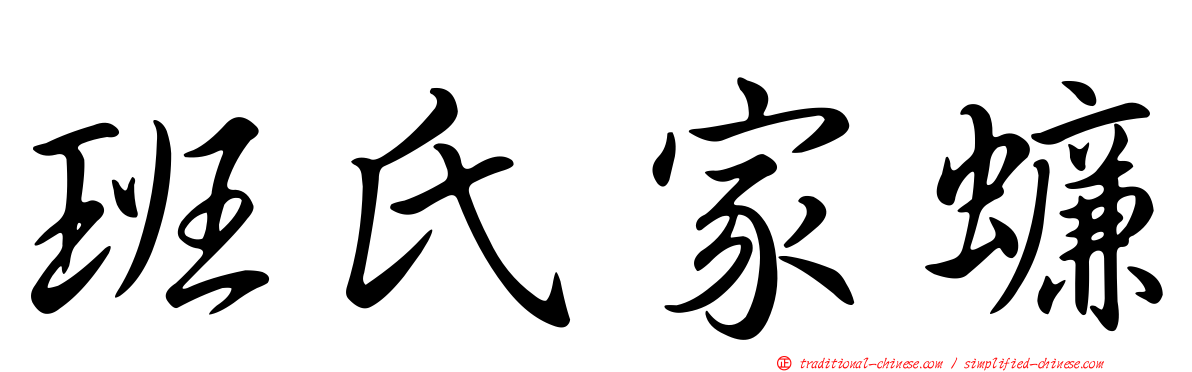 班氏家蠊