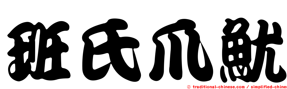 班氏爪魷