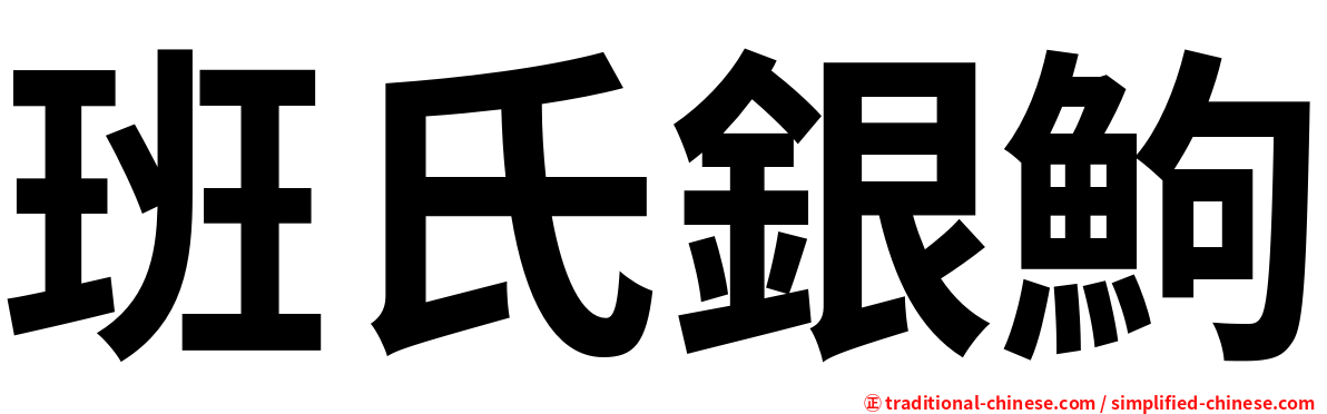 班氏銀鮈