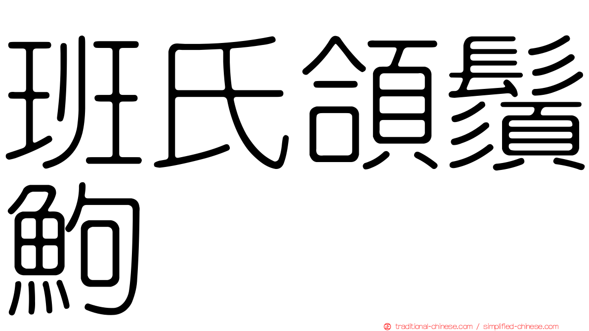 班氏頜鬚鮈