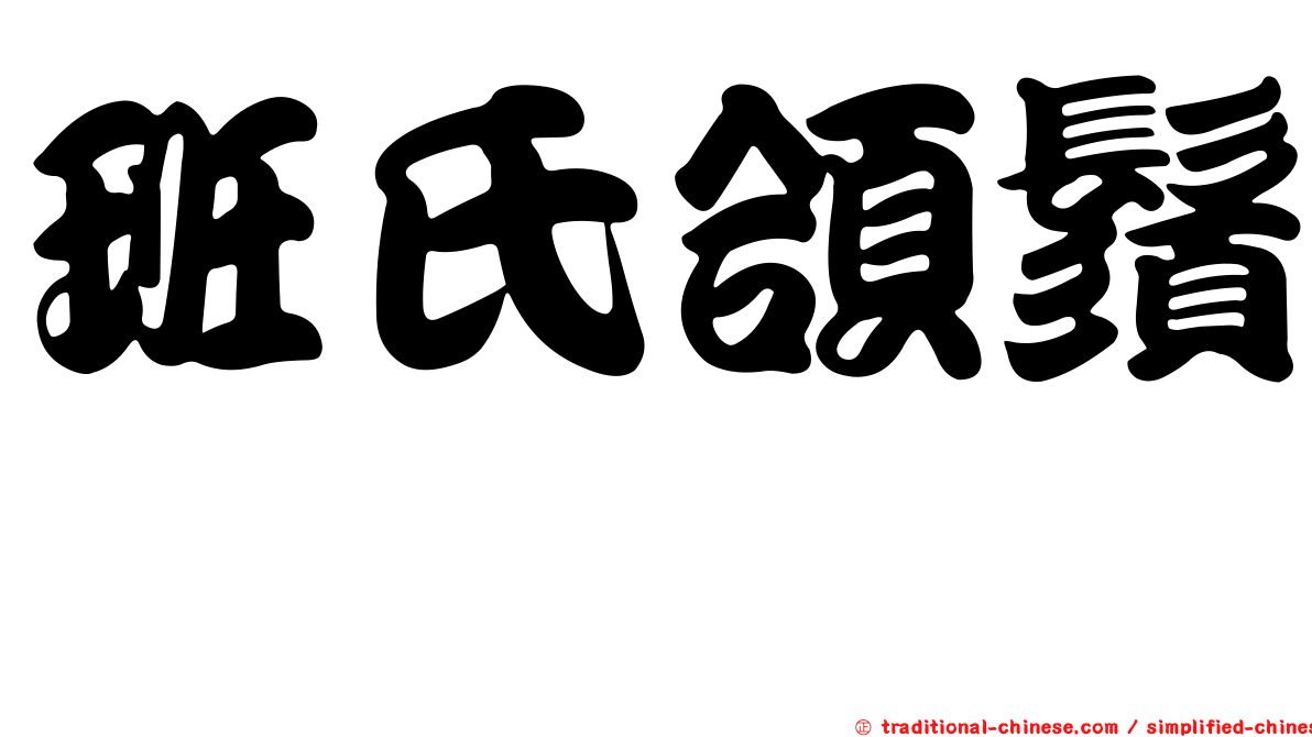 班氏頜鬚鮈