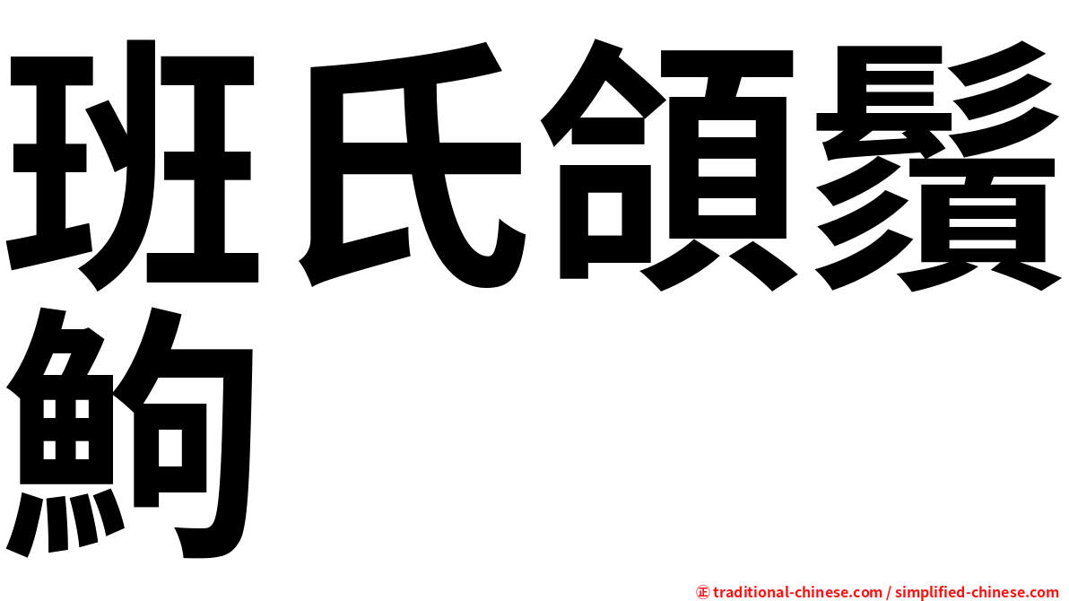 班氏頜鬚鮈