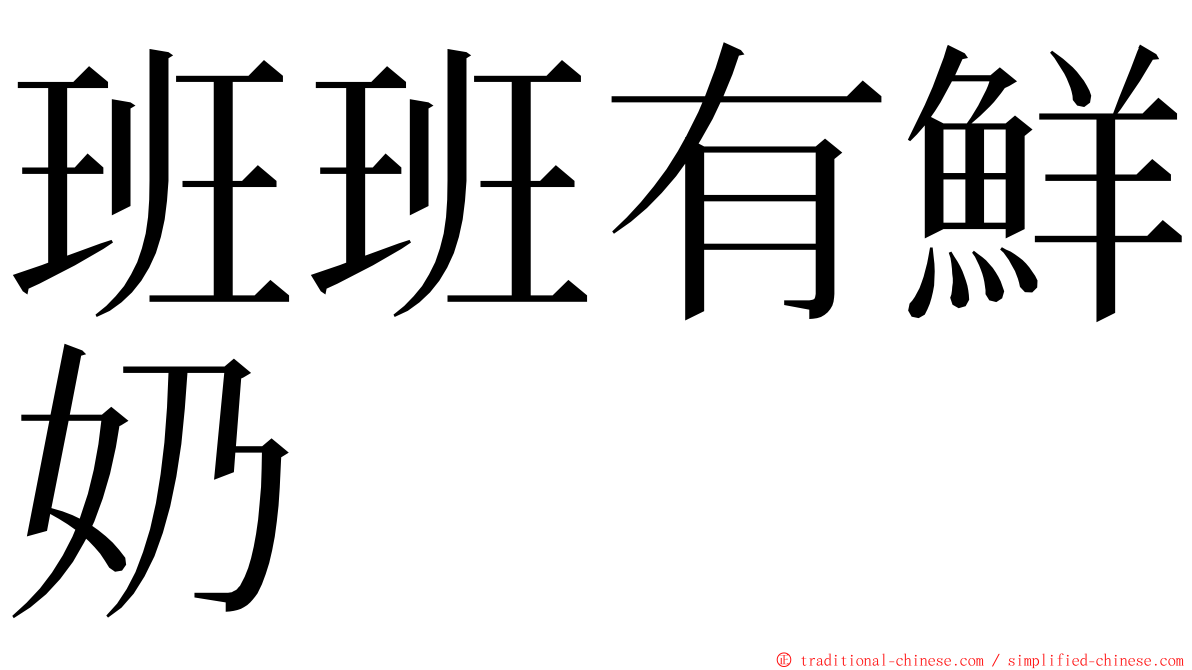 班班有鮮奶 ming font
