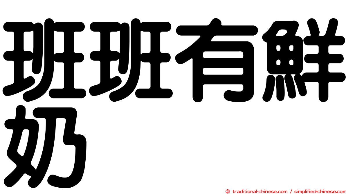 班班有鮮奶