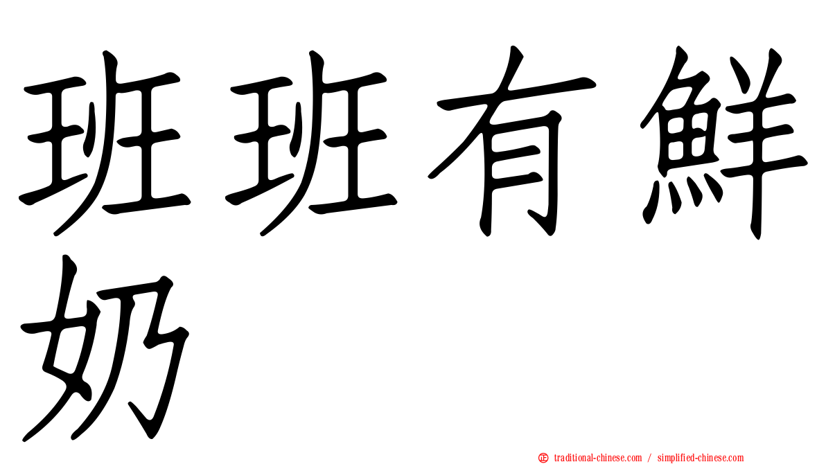 班班有鮮奶