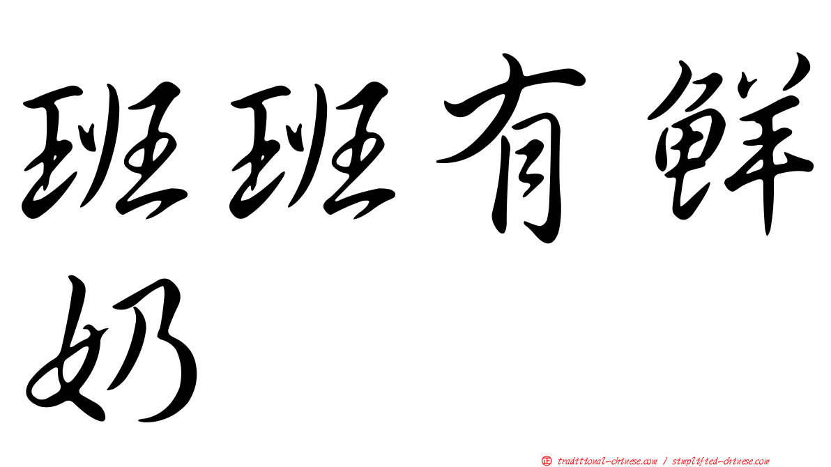 班班有鮮奶