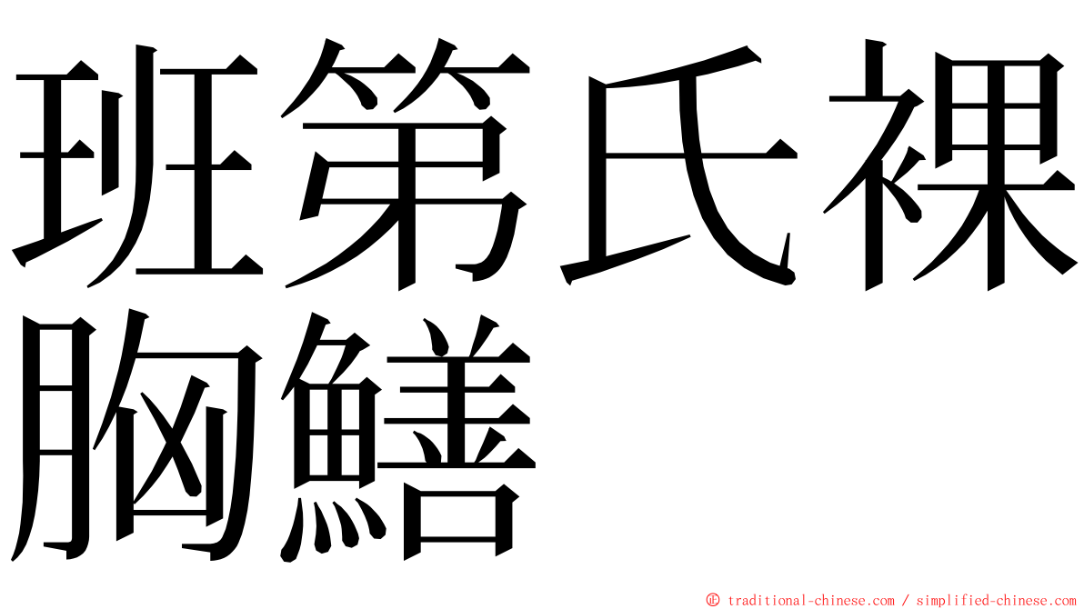 班第氏裸胸鱔 ming font