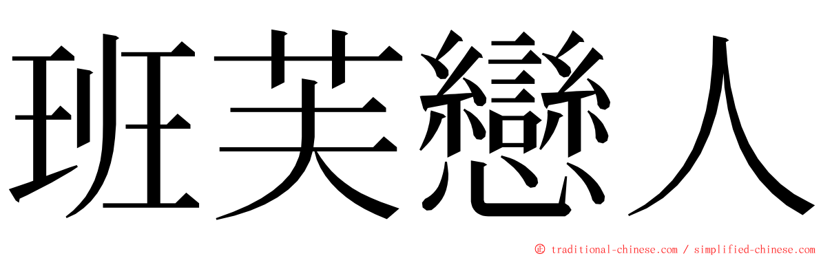 班芙戀人 ming font