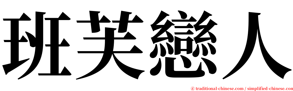 班芙戀人 serif font