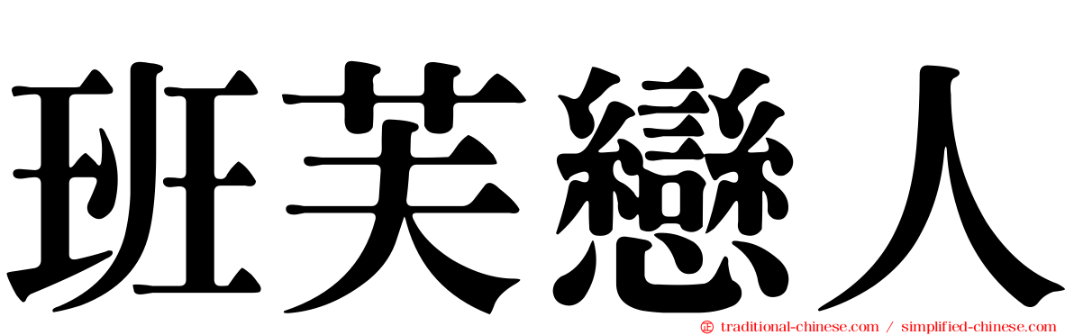 班芙戀人