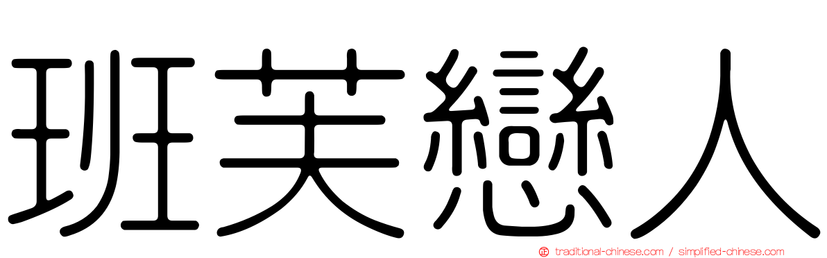 班芙戀人