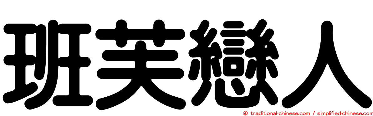 班芙戀人