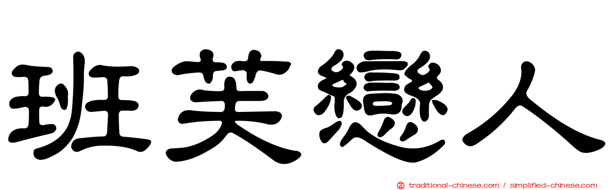 班芙戀人