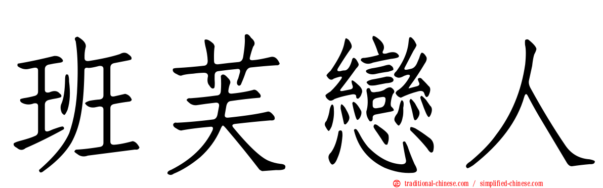 班芙戀人