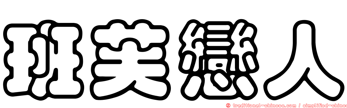 班芙戀人