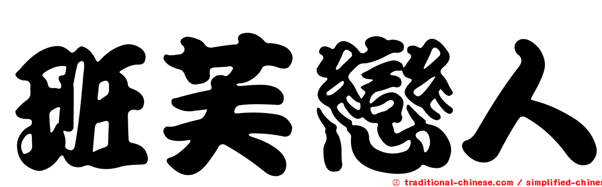 班芙戀人