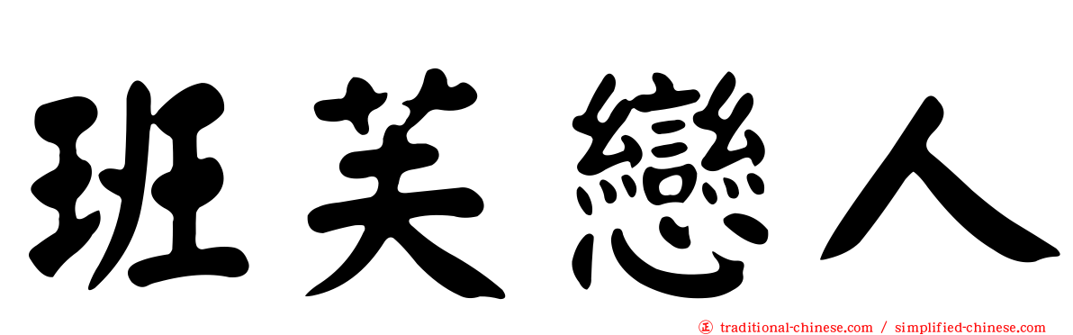 班芙戀人