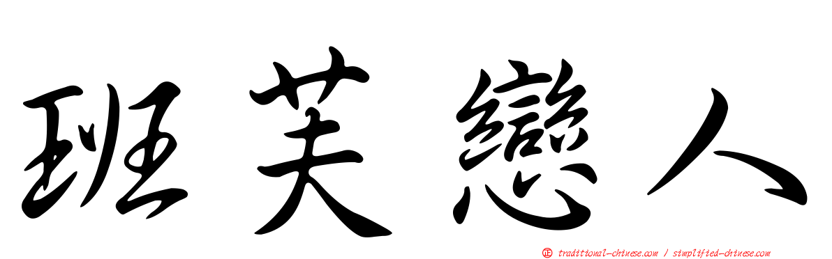 班芙戀人