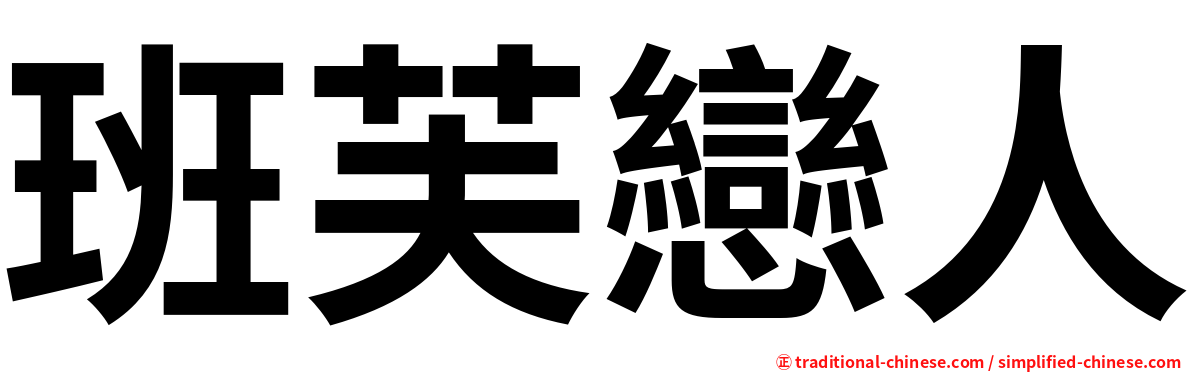 班芙戀人