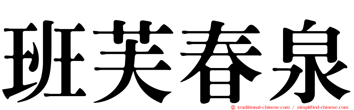 班芙春泉