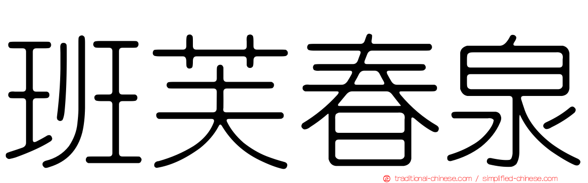 班芙春泉