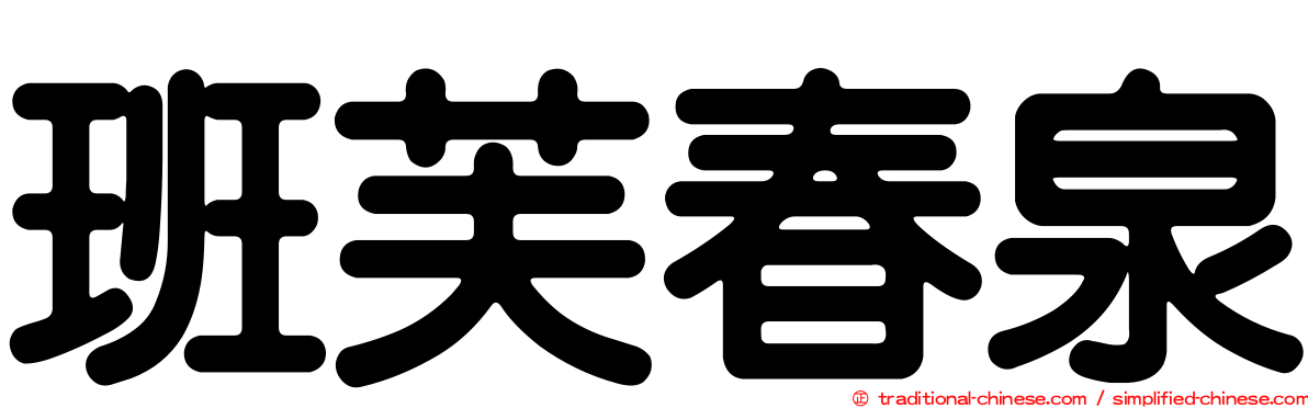 班芙春泉