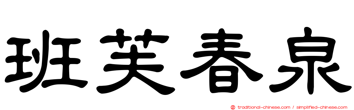 班芙春泉