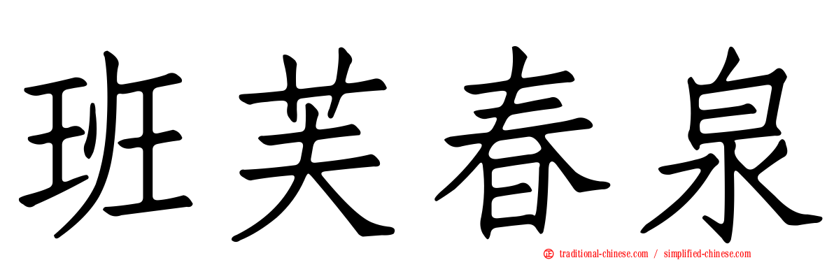 班芙春泉